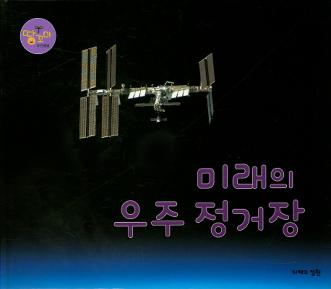 Jihyeuijeongwon 未來的太空站, 小自然專輯
