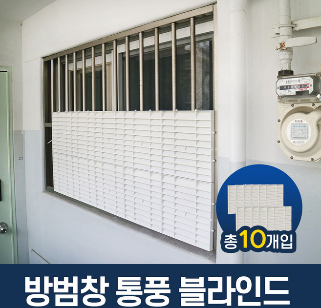 복도식 아파트 방범창 통풍 블라인드 사생활보호