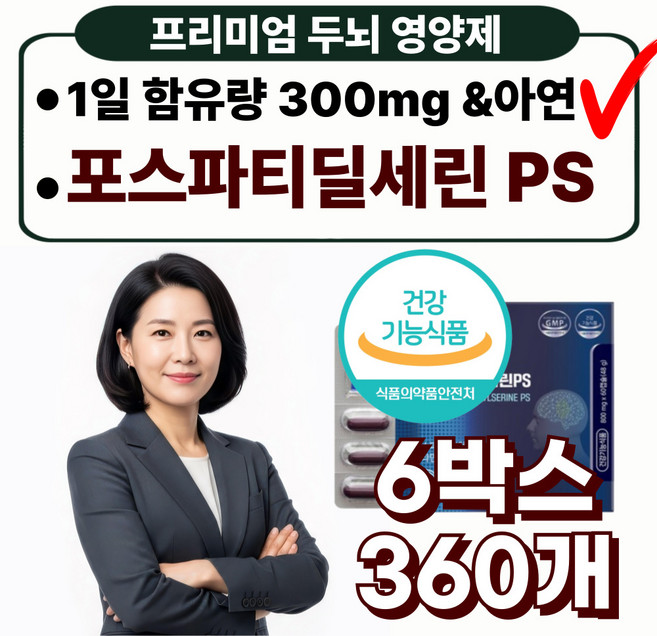 프리미엄 두뇌 건강 영양제 포스파티딜세린 인지력엔 PS 면역 개선, 6박스, 60정