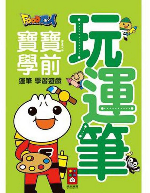 FOOD超人 寶寶學前運筆學習遊戲書 兒童啟蒙教材 幼兒手眼協調訓練, 風車圖書, 玩運筆