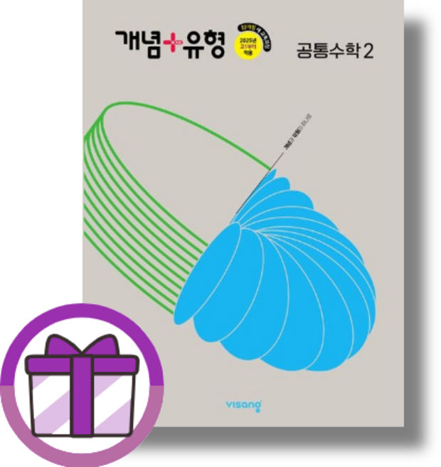 개념플러스유형 공통수학2 (2026) (뾱뾱이포장/증정드림)