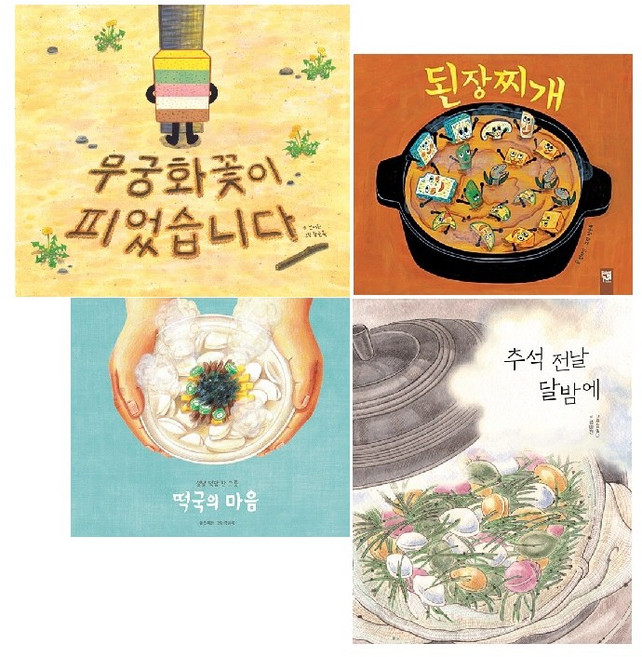 천미진 작가-무궁화꽃이 피었습니다/떡국의 마음/ 추석 전날 달밤에/된장찌개 (선택가능) -사은품-, 무궁화꽃이 피었습니다