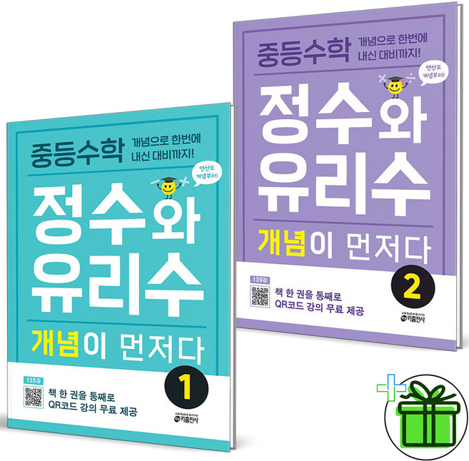 (사은품) 중등 수학 정수와 유리수 개념이 먼저다 1+2 세트 (전2권) 2026년