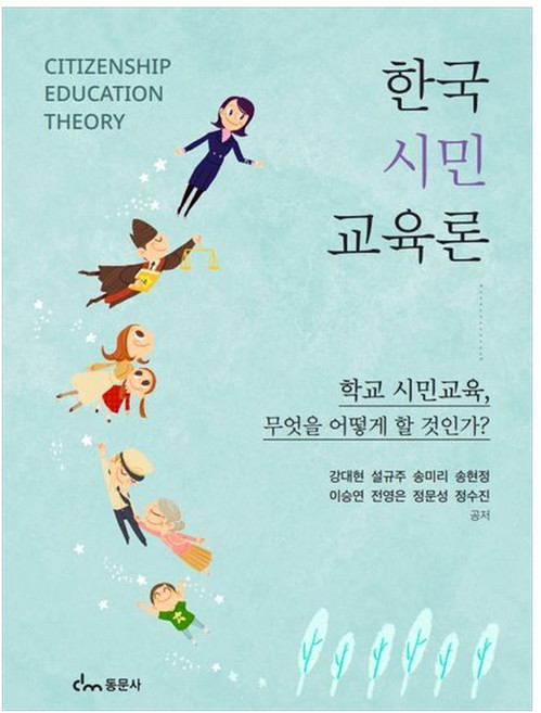 새책 스테이책터 [한국 시민교육론] 학교 시민교육 무엇을 어떻게 할 것인가 도서출판 동문사 강대현 외 지음 교육학 일반, 한국 시민교육론, NSB9791163284598