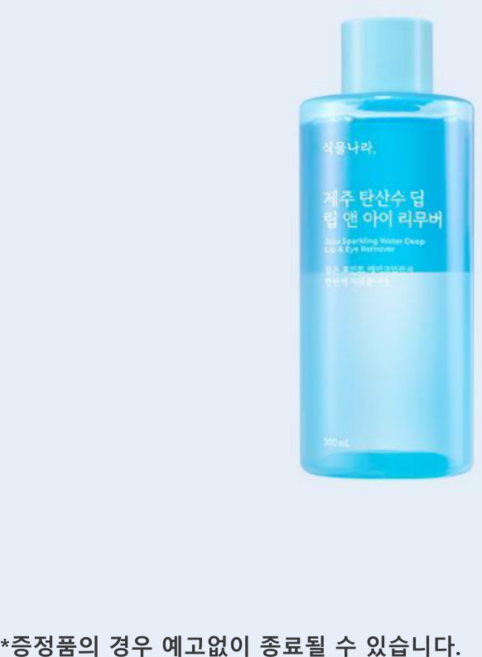 [블리샵]식물나라 제주 탄산수 립 앤 아이 리무버 300ml 1 + 1, 2개