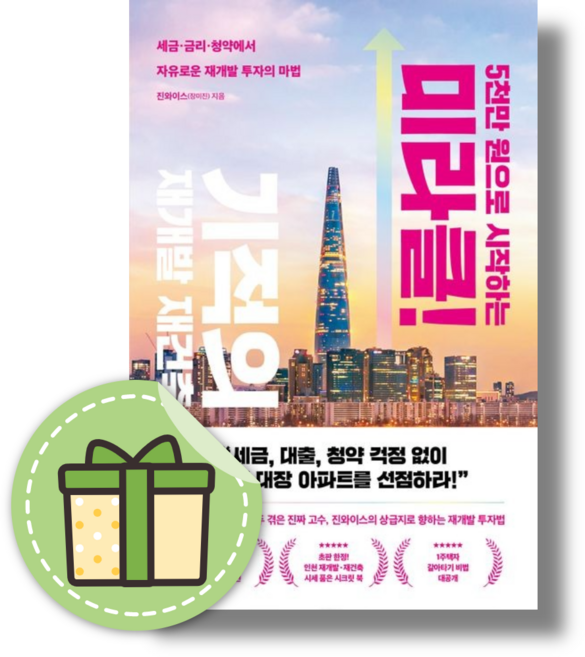 5천만 원으로 시작하는 미라클 기적의 재개발 재건축 #당일출고#사은품증정