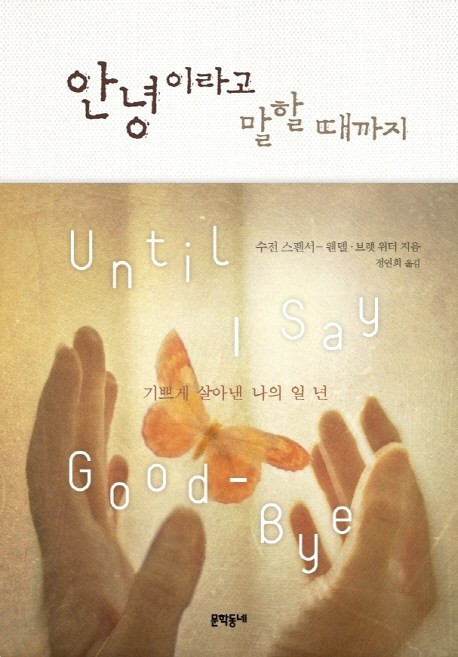 안녕이라고 말할 때까지:기쁘게 살아낸 나의 일 년, 문학동네, 수전 스펜서-웬델, 브렛 위터