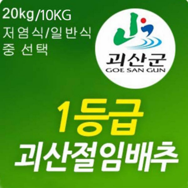 2월예약중 속노랗고 맛있는 괴산 절임배추, 3월04일도착,, 1박스, 20kg
