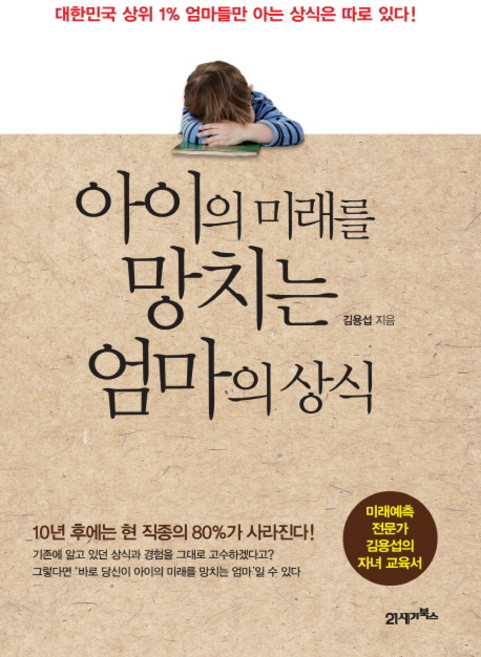 아이의 미래를 망치는 엄마의 상식:미래예측 전문가 김용섭의 자녀교육서, 21세기북스