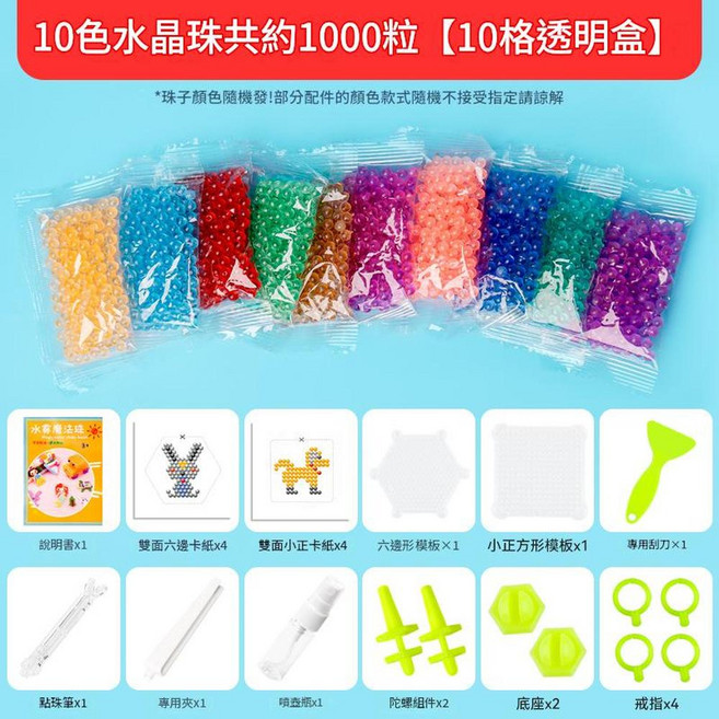 魔童款 15色3000粒水噴霧魔珠 DIY手工拼圖 益智玩具, 10色1000粒標準配件 純水晶珠》, 1個