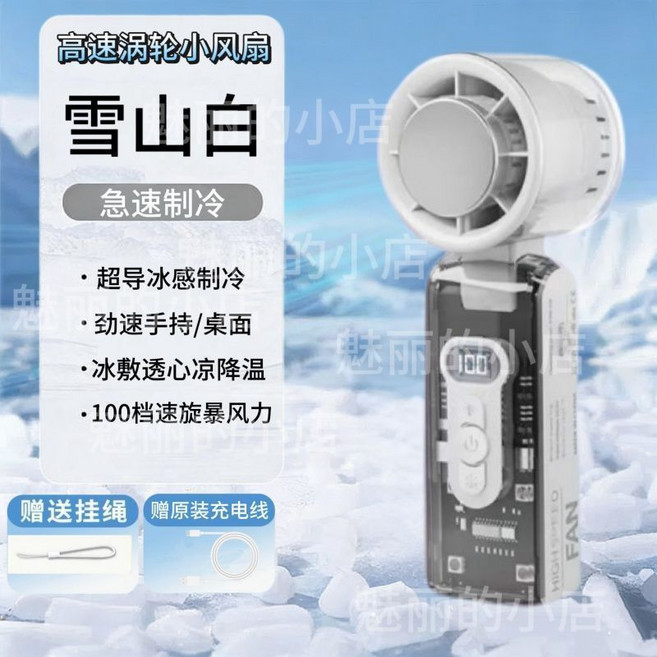 高速渦輪風扇 雪山白 急速制冷 手持/桌面風扇 100檔旋轉風力, 1個, 1檔無制冷/小小風【無折疊】無數顯全新旗艦-陶瓷白【降溫消暑】戶外便攜+一機多用