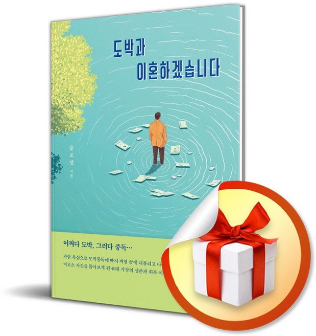 도박과 이혼하겠습니다 (이엔제이 전용 사 은 품 증 정), 미래북, 플로쌤