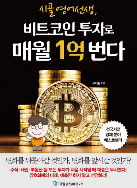 시골 영어 선생 비트코인 투자로 매월 1억 번다:, 국일증권경제연구소, 구대환