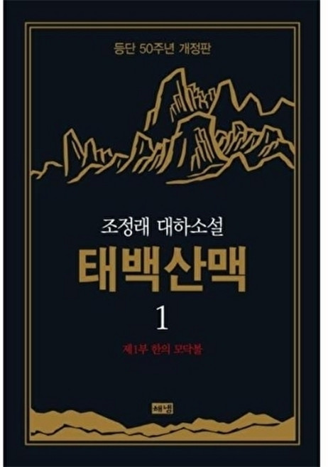 태백산맥 1: 제1부 한의 모닥불:조정래 대하소설 | 등단 50주년, 태백산맥 1: 제1부 한의 모닥불, 조정래(저), 해냄출판사