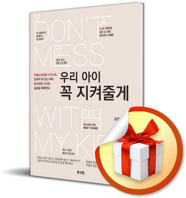 우리아이 꼭 지켜줄게 (차별금지법과 인권교육) / 사은품증정
