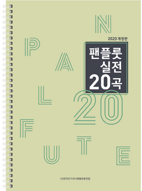 팬플룻 실전 20곡 교본 교재 악보 연주곡집 (반주음원 제공)