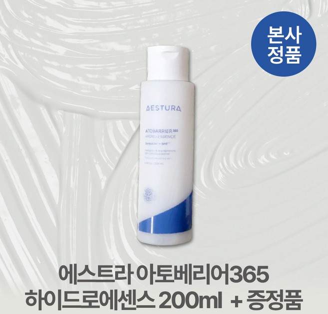 [본사정품/특별기획] 대용량 200ml 에스트라 수분영양소 아토베리어365 하이드로에센스 (에센스 40ml 1개 + 크림 3ml 5개 추가 증정) 속수분에센스 복합성피부