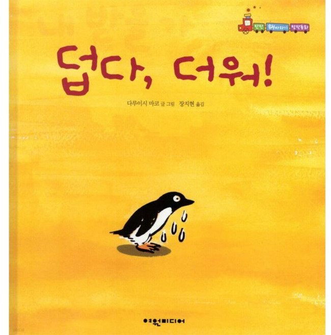 덥다 더워, 여원미디어, 다루이시 마코 글그림/장지현 역, 탄탄 해바라기 창작동화