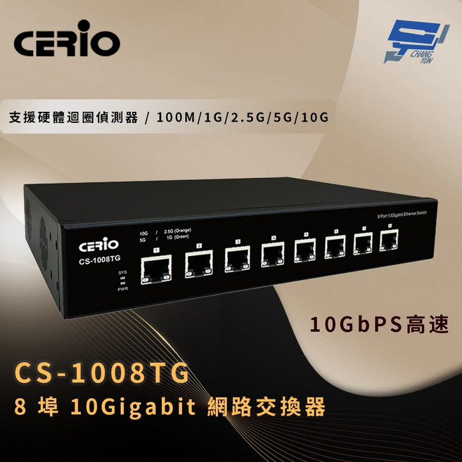昌運 CERIO 智鼎 CS-1008TG 8埠 10Gigabit 網路交換器, 1個