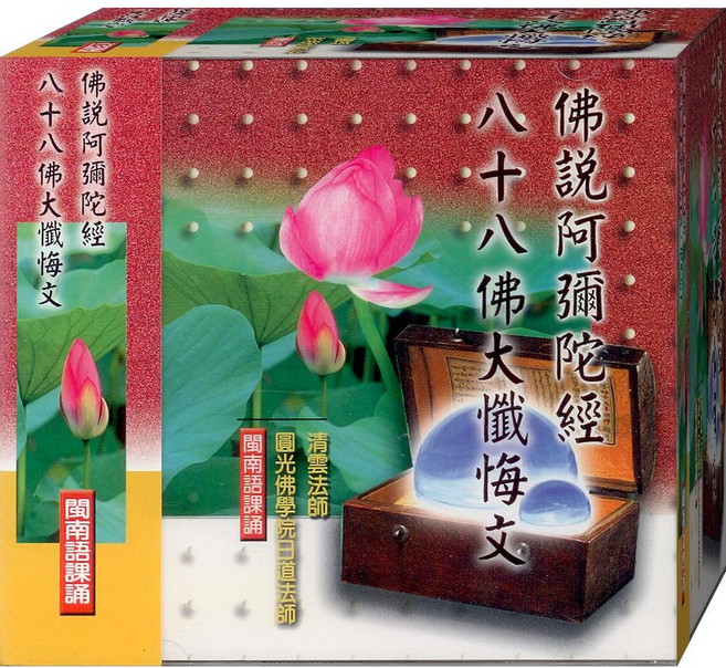 佛說阿彌陀經 八十八佛大懺悔文 閩南語課誦