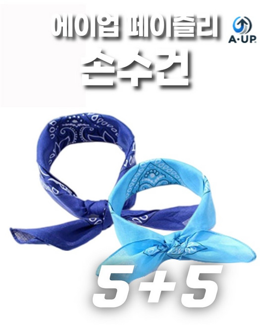 에이업 단체 야유회 손수건 페이즐리 반다나 스카프 스포츠 등산 산악회 자전거 마라톤 체육 대회 동호회, 10장, 블루 스카이블루