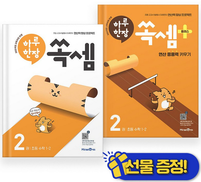 2026년 하루 한장 쏙셈+플러스 1-2 세트 (전2권)