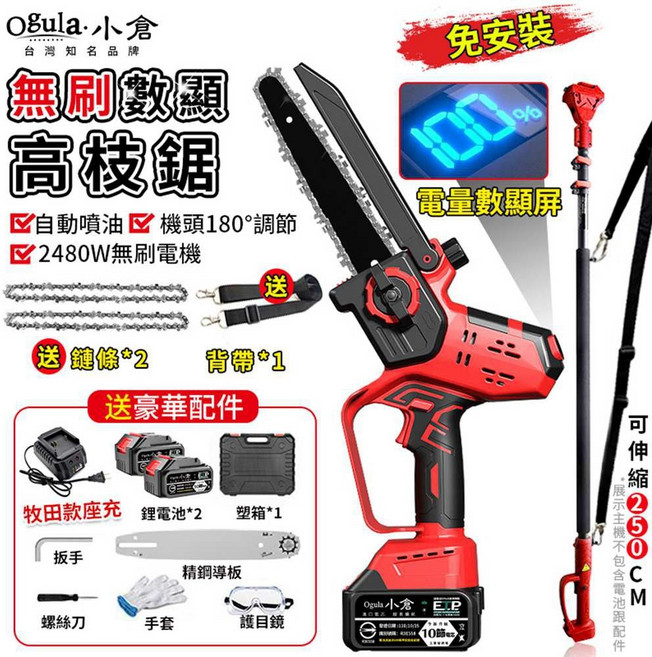 Ogula 小倉 高枝鋸 免安裝 2480W 無刷電機 電量數顯屏, 1個