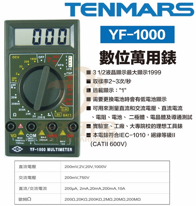 TENMARS 泰瑪斯 宇鋒 台灣製造 YF-1000 數位萬用電錶 三用電錶 電錶