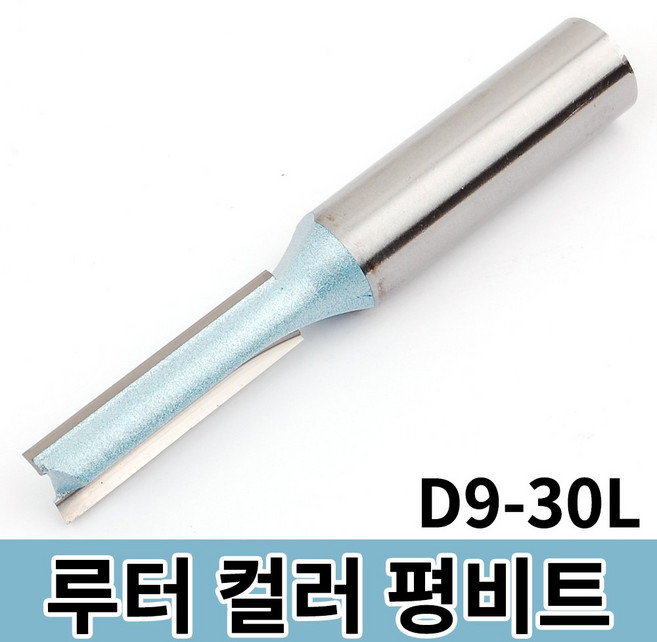 고급형 트리머비트 루터비트 삼각비트 목공 드릴비트 싱크대 베어링, 옵션01 루터 컬러 평비트 D9-30L