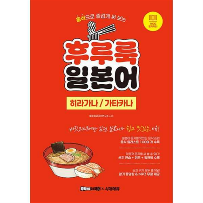 [시대고시기획] [한솔북스] [시대에듀] 후루룩 일본어 히라가나 가타카나, 상세 설명 참조, 상세 설명 참조