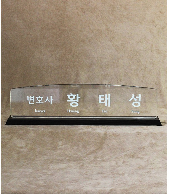 다온상패 크리스탈명패 SSG133 회사 대표이사 학교 교장 교감 병원 원장 변호사 세무사 교회명패 제작