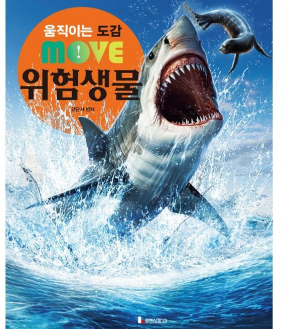 움직이는 도감 MOVE 위험생물, 루덴스미디어, 움직이는 도감 MOVE 시리즈