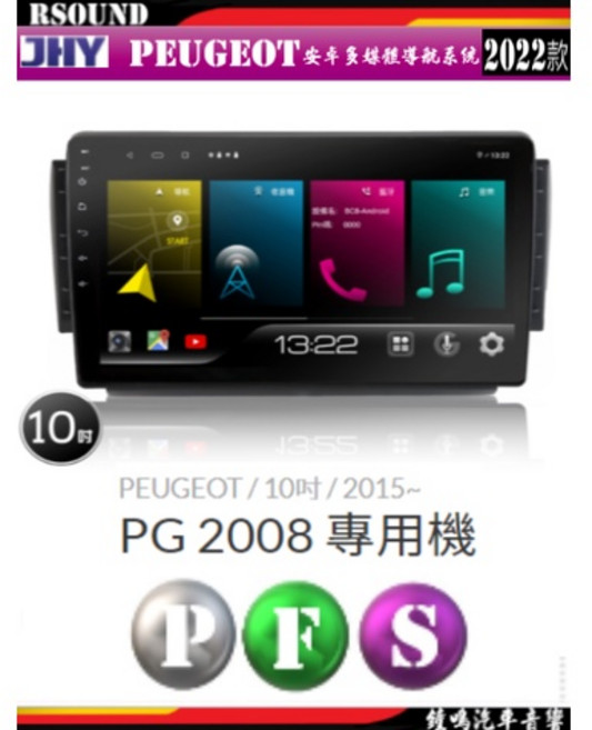 JHY 鐘鳴汽車音響 2022款 PEUGEOT PG2008 安卓車機 F23 P300 S700, 1個, 5.S720-8核4+64G$19000
