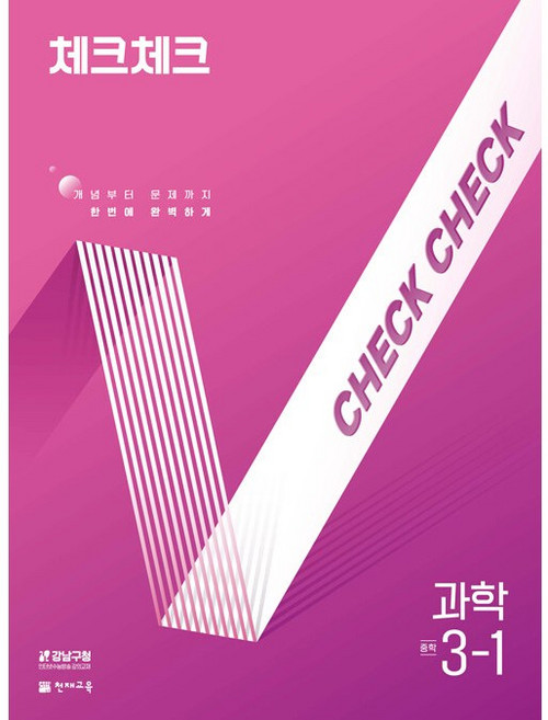 2026년 천재교육 체크체크 중학 과학 3-1 중등 3학년 1학기