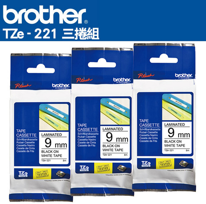 Brother 寬度9mm TZe標準黏性護貝標籤帶, TZe-221[白底黑字]三入組, 8m