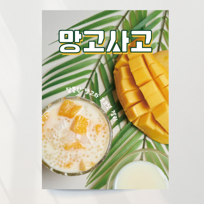 망고사고 포스터 망고음료 망고디저트 카페 디저트, 이미지+문구수정, 패트(재단만)