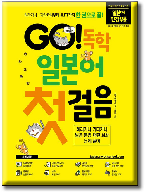 시원스쿨 GO! 독학 일본어 첫걸음 / 히라가나 가타카나부터 JLPT까지 한 권으로 끝! [무료 동영상 강의 + 원어민 MP3 음원]