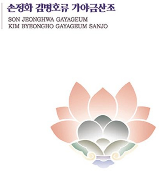 핫트랙스 손정화 - 김병호류 가야금산조