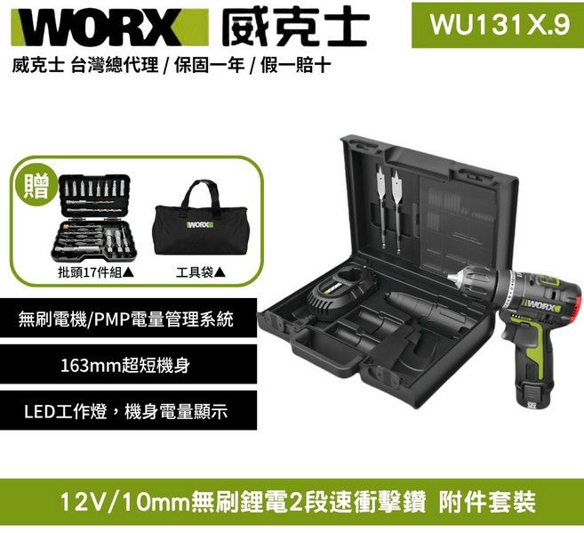 WORX 威克士 WU131X.9 12V 無刷鋰電衝擊起子電鑽套裝 附17件鑽頭組和工具袋 輕巧無線設計 輕鬆應對各種材質 人體工學握把, 1個