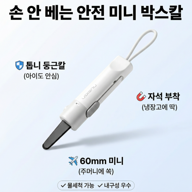 슬러피 자석접착 안전한 미니 박스칼 택배박스 언박싱 박스칼, 1개, 화이트