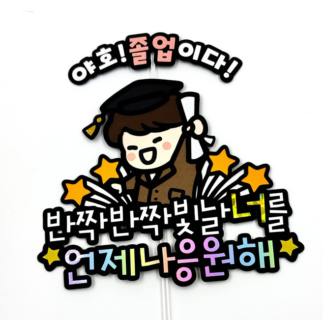 예쓰팩토리 졸업토퍼 졸업식 수료 입학축하 케이크토퍼, 1개, 남