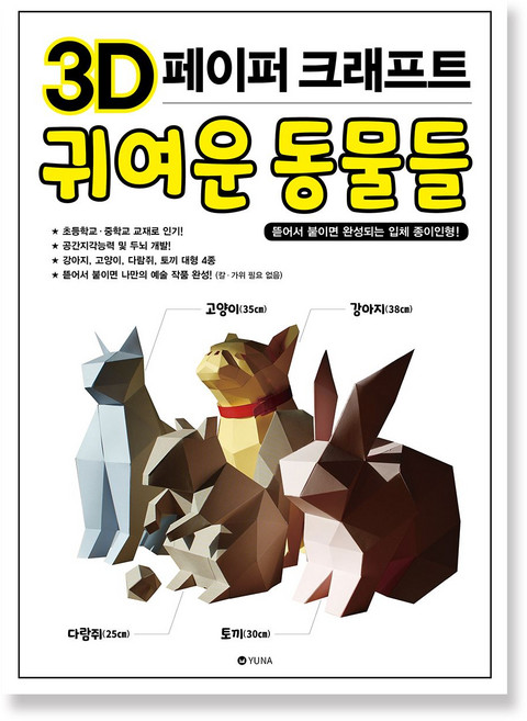 3D 페이퍼크래프트 귀여운 동물들, 1개