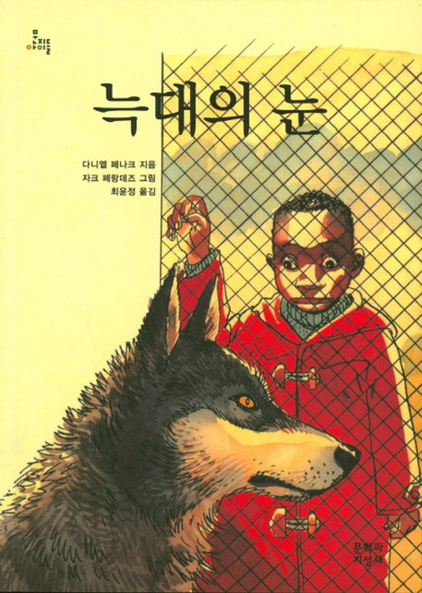늑대의 눈, 문학과지성사, 상세내용 참조