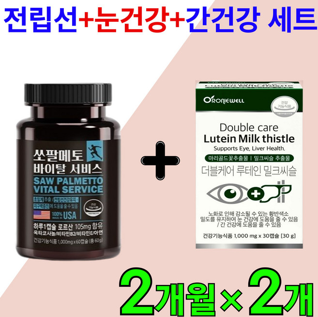 [눈건강+간건강+전립선 영양제 세트] 초임계 쏘팔메토 옥타코사놀 루테인 밀크시슬 밀크씨슬 미국산 소팔 쏘팔 매토 매트 남자 남성 건강 에 좋은 영양제 맨 파워 업 전립샘 로르산, 2세트, 60정