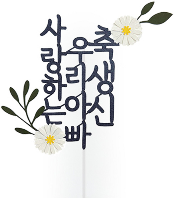 스위트레터링 생신 꽃 케이크 토퍼, 사랑하는우리아빠축생신, 1개
