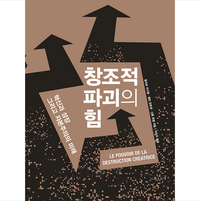창조적 파괴의 힘 +미니수첩제공, 필리프아기옹, 에코리브르