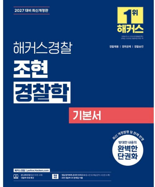 2027 해커스경찰 조현 경찰학 기본서
