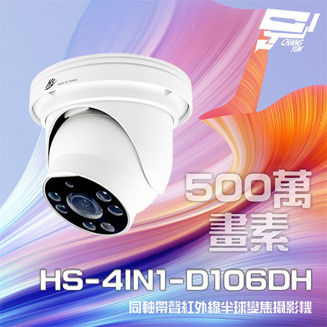 昌運 監視器 昇銳 HS-4IN1-D106DH 500萬像素 同軸帶聲 紅外線20M 室內半球變焦攝影機, 1個, 數量