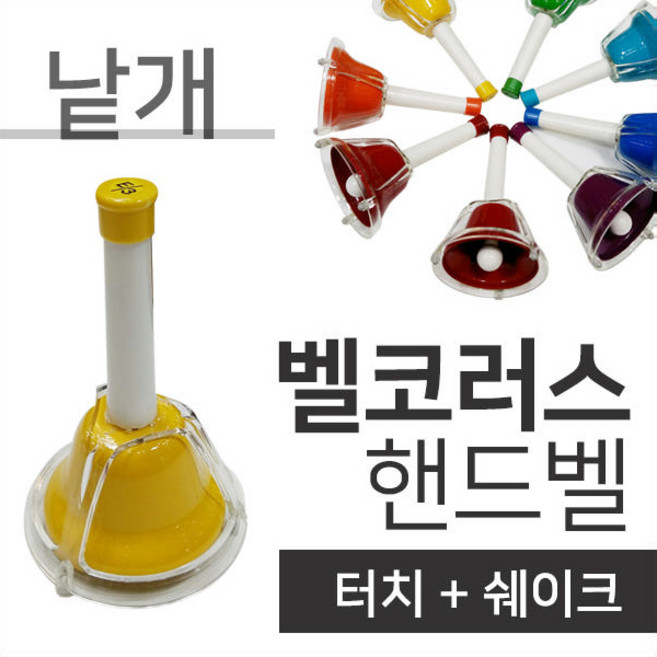 허브코코 레인보우 어린이 음악교구 종소리 터치벨 <8음 핸드벨>, 1개