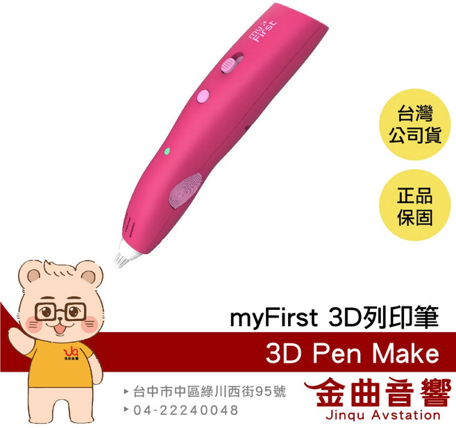 myFirst 3D列印筆 無線操作安全低溫設計, 紅色